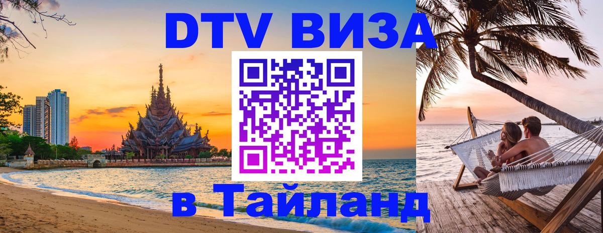 DTV виза Тайланд Тула 