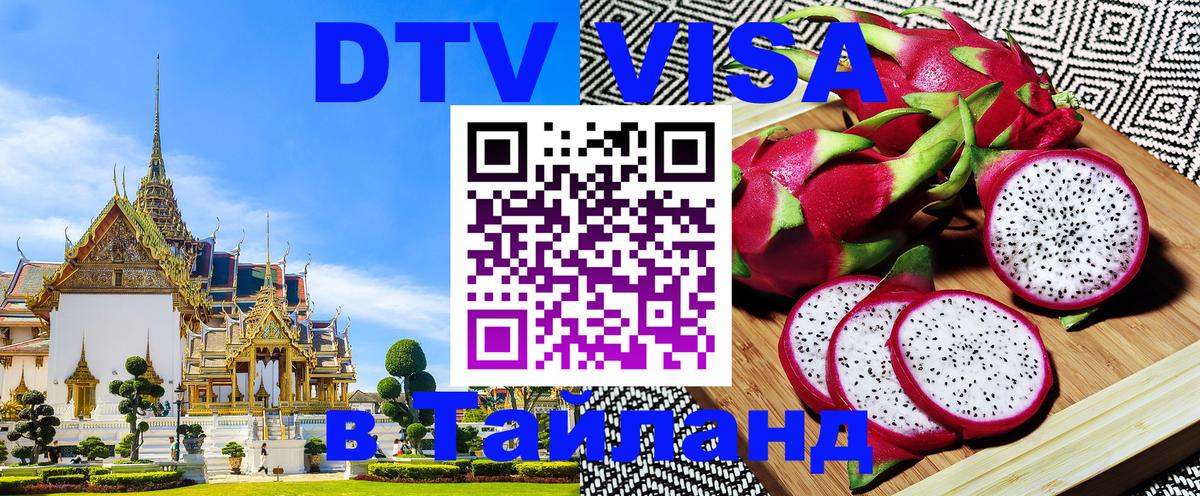 DTV Visa Thailand — прайс и условия, виза без дополнительных документов - 07.12.2025 